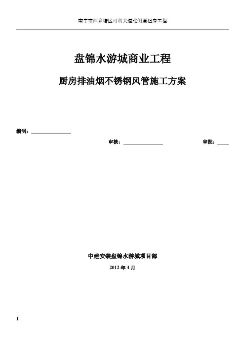 厨房排油烟不锈钢风管施工方案