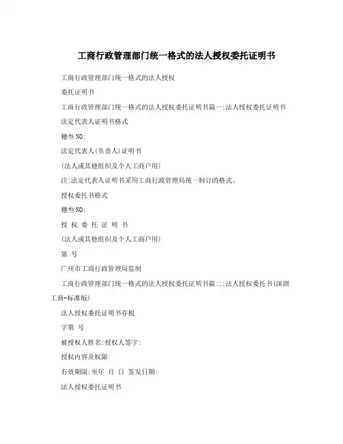 工商行政管理部门统一格式的法人授权委托证明书