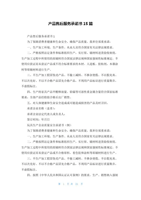 产品售后服务承诺书15篇