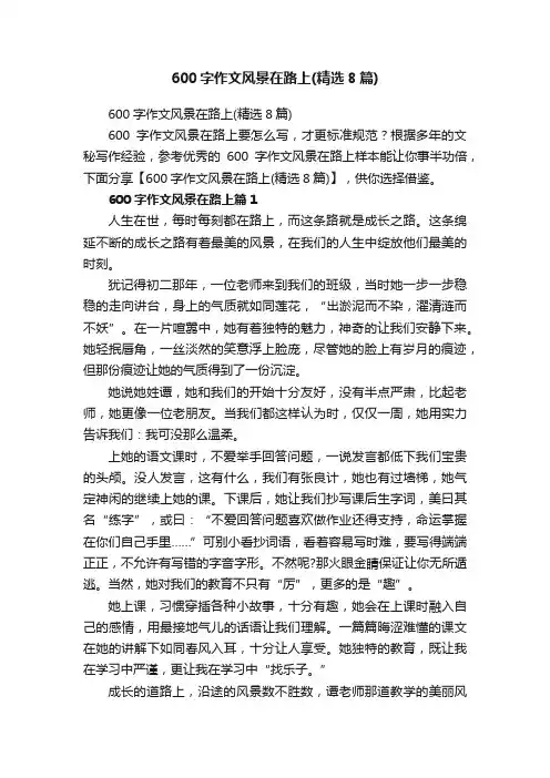 600字作文风景在路上（精选8篇）