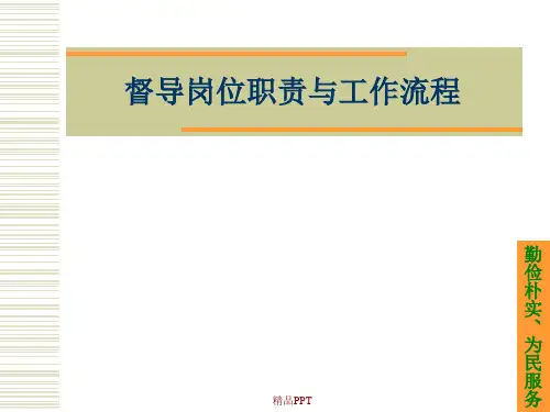 督导岗位职责与工作流程