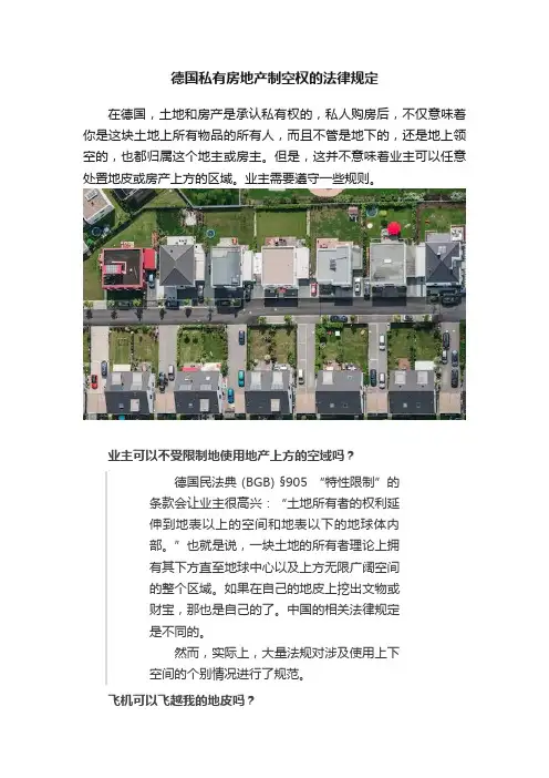 德国私有房地产制空权的法律规定