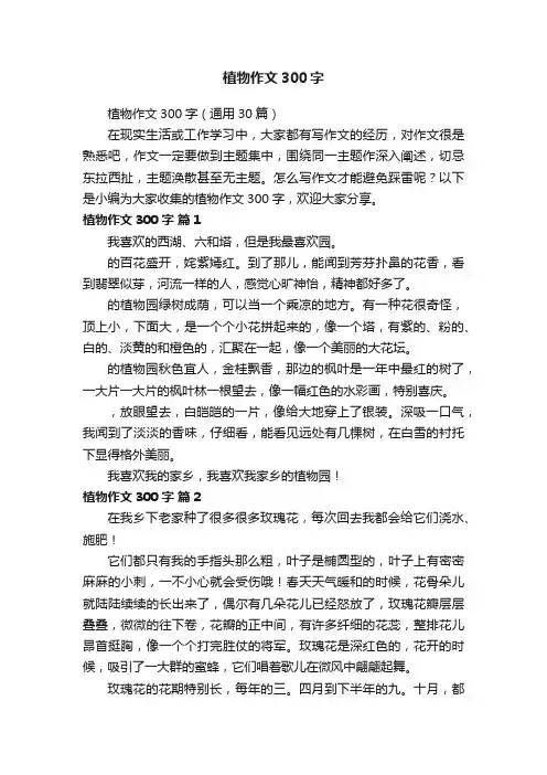 植物作文300字（通用30篇）