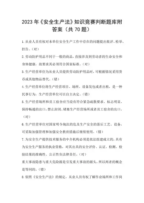 2023年《安全生产法》知识竞赛判断题库附答案(共70题)