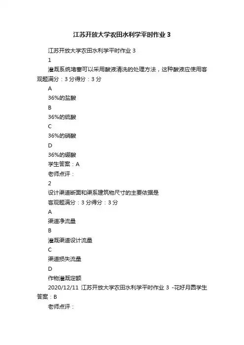 江苏开放大学农田水利学平时作业3