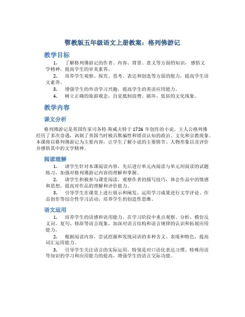 鄂教版五年级语文上册教案格列佛游记