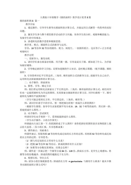 人教版六年级数学《圆的面积》教学设计优秀8篇