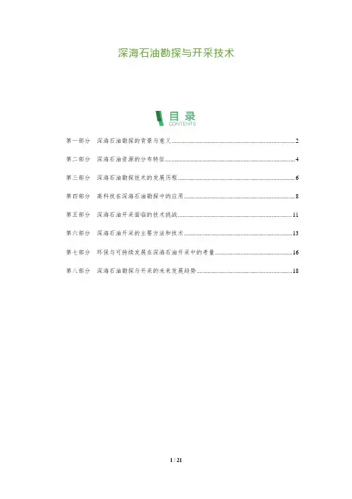 21_深海石油勘探与开采技术