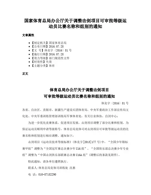 国家体育总局办公厅关于调整击剑项目可审批等级运动员比赛名称和组别的通知