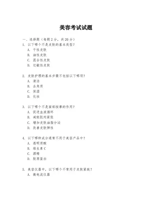 美容考试试题