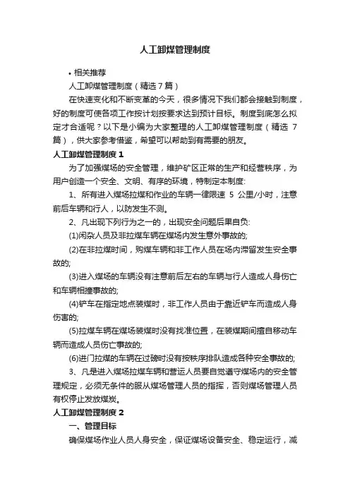 人工卸煤管理制度