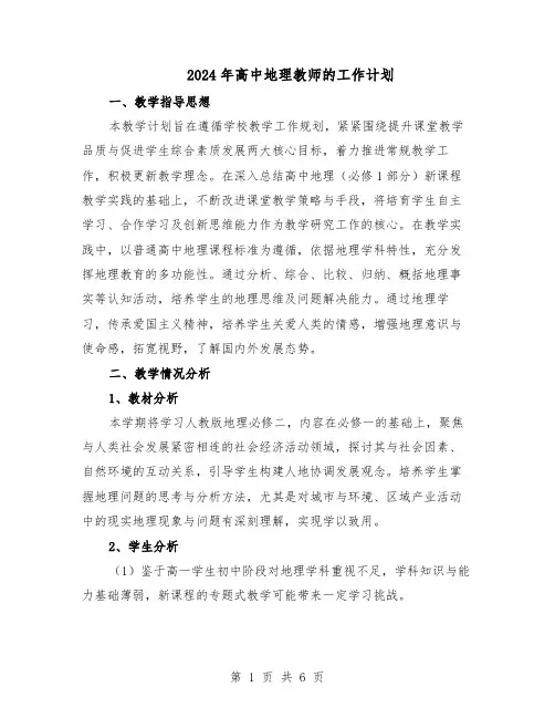 2024年高中地理教师的工作计划（3篇）