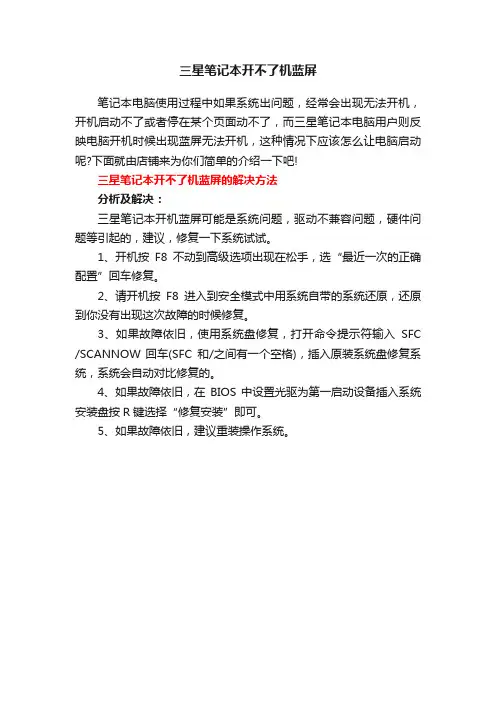 三星笔记本开不了机蓝屏