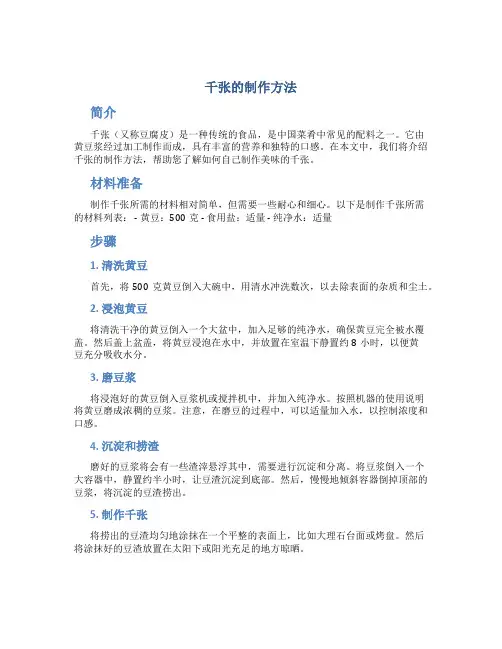 千张的制作方法