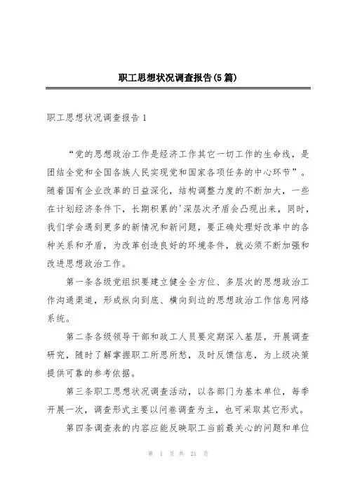 职工思想状况调查报告(5篇)