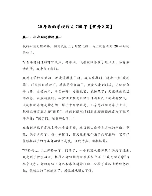 20年后的学校作文700字【优秀8篇】