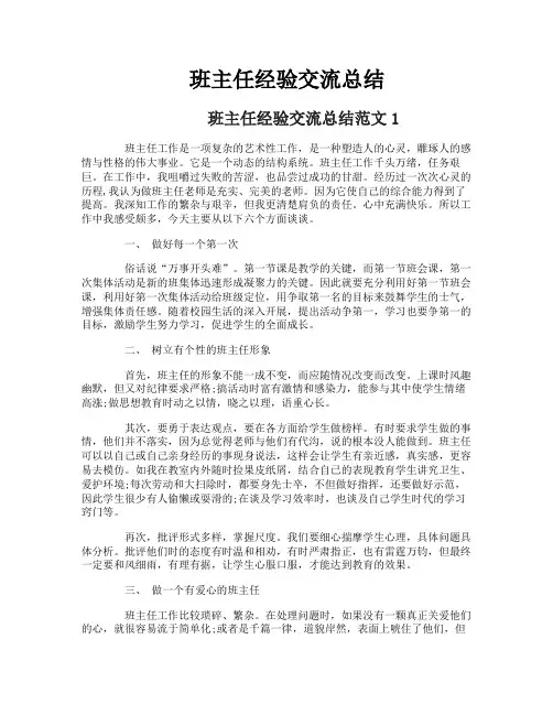 班主任经验交流总结
