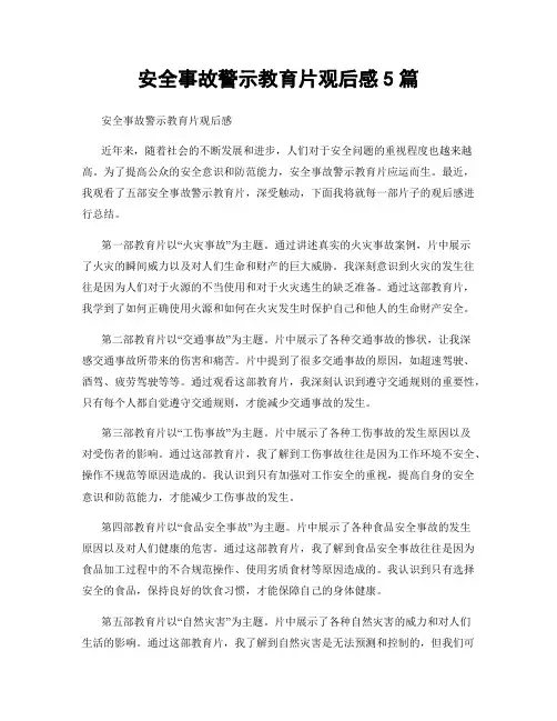安全事故警示教育片观后感5篇