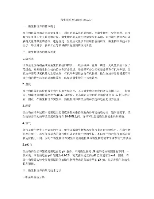 微生物培养知识点总结高中
