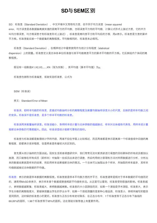 SD与SEM区别