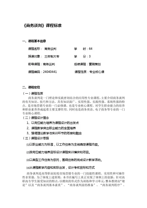 商务谈判课程标准