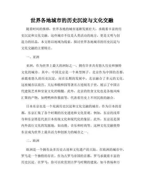 世界各地城市的历史沉淀与文化交融