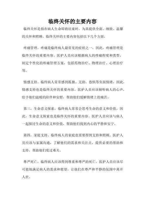 临终关怀的主要内容