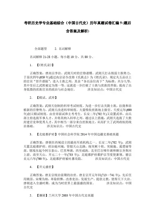 考研历史学专业基础综合(中国古代史)历年真题试卷汇编9(题后含