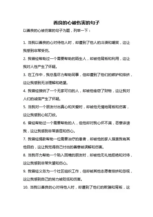 善良的心被伤害的句子