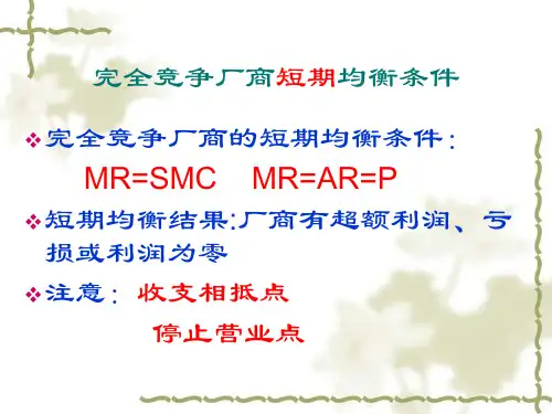 各种市场长短期均衡条件总结(6,7章)
