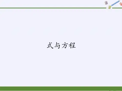 六年级数学下册课件式与方程人教版PPT2