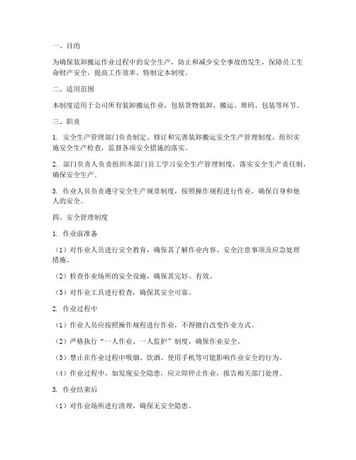 装卸搬运安全生产管理制度及流程