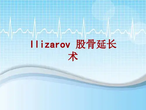 外科手术教学资料：Ilizarov 股骨延长术讲解模板