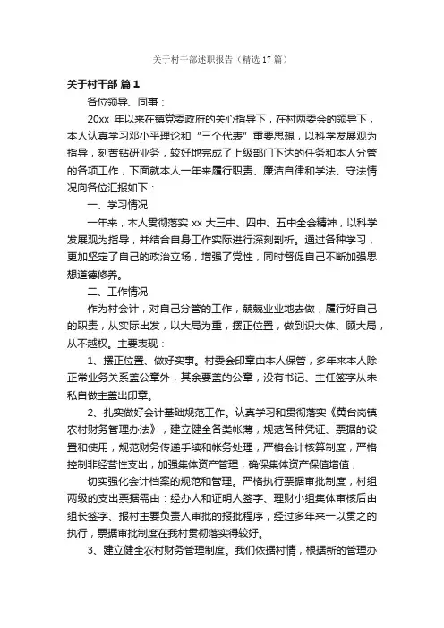 关于村干部述职报告（精选17篇）