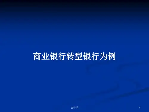 商业银行转型银行为例PPT教案