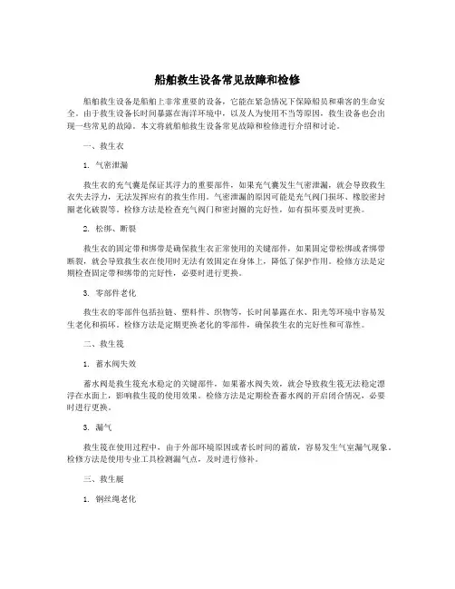 船舶救生设备常见故障和检修
