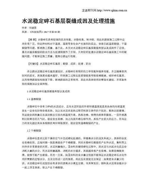 水泥稳定碎石基层裂缝成因及处理措施