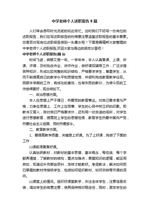 中学老师个人述职报告9篇