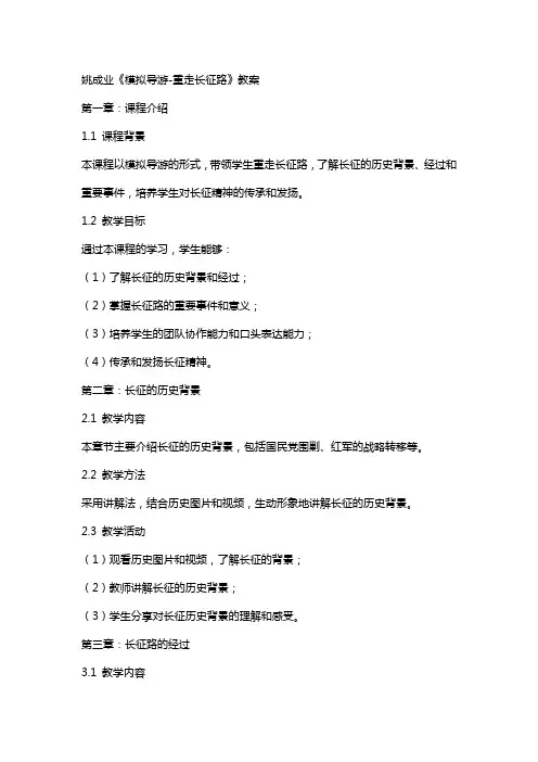 姚成业《模拟导游重走长征路》教案