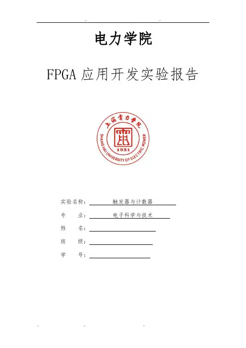 FPGA_触发器与计数器实验报告