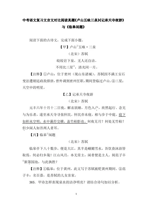 中考语文复习文言文对比阅读真题《卢山五咏三泉》《记承天寺夜游》与《临皋闲题》含答案