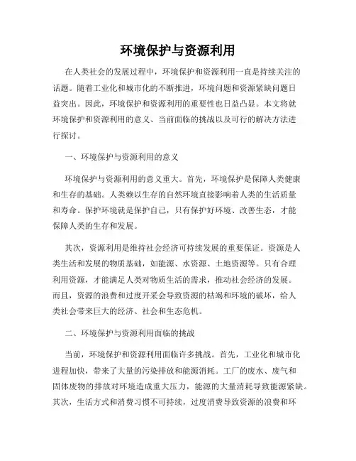 环境保护与资源利用