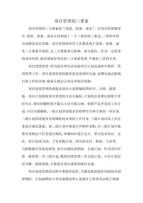 项目管理的三要素