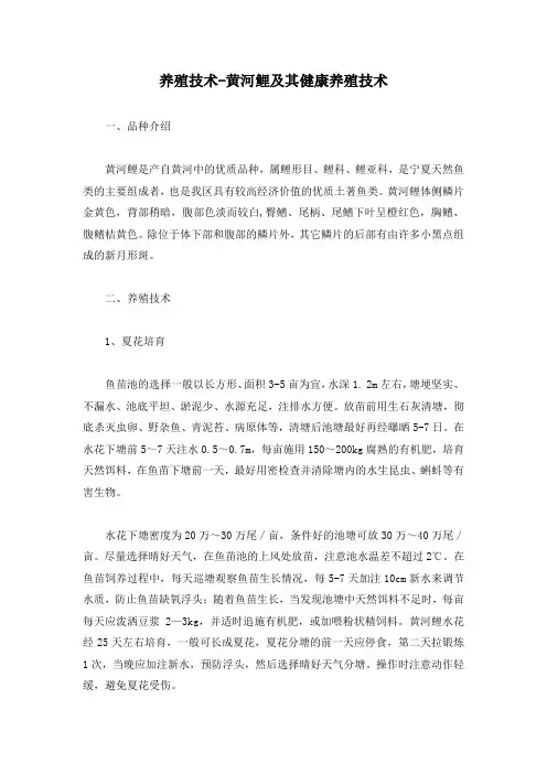养殖技术-黄河鲤及其健康养殖技术
