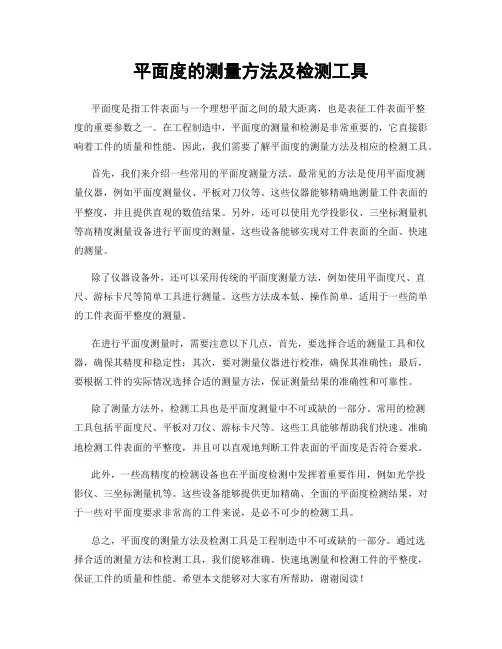 平面度的测量方法及检测工具