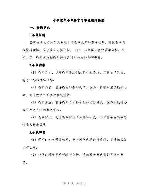小学教师备课要求与管理细则模版（三篇）