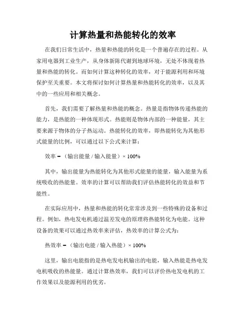 计算热量和热能转化的效率
