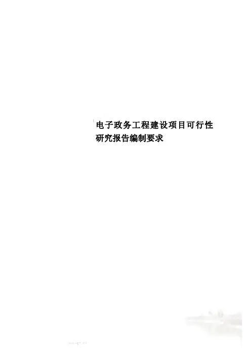 电子政务工程建设项目可行性研究报告编制要求
