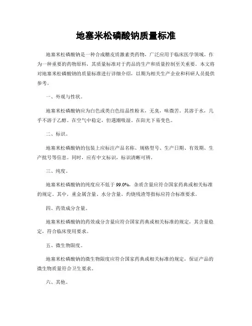 地塞米松磷酸钠质量标准