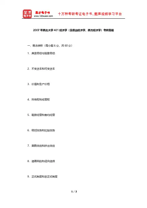 2007年西北大学401经济学(含政治经济学、西方经济学)考研真题【圣才出品】